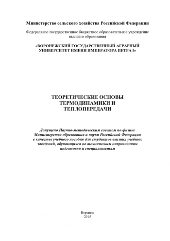 ТЕОРЕТИЧЕСКИЕ ОСНОВЫ ТЕРМОДИНАМИКИ И ТЕПЛОПЕРЕДАЧИ


Учебное пособие для студентов высших учебных заведений, обучающихся по техническим направлениям подготовки и специальностям