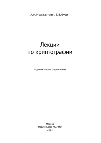 Лекции по криптографии
