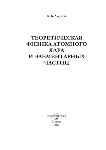 ТЕОРЕТИЧЕСКАЯ ФИЗИКА АТОМНОГО ЯДРА И ЭЛЕМЕНТАРНЫХ ЧАСТИЦ


учебно-методическое пособие