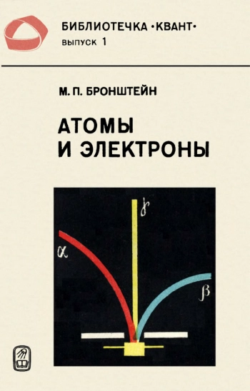 Атомы и электроны