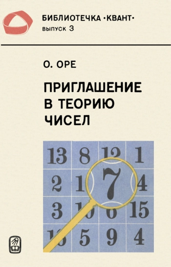 Приглашение в теорию чисел