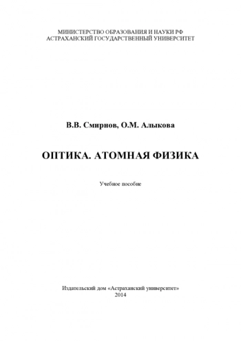 ОПТИКА. АТОМНАЯ ФИЗИКА