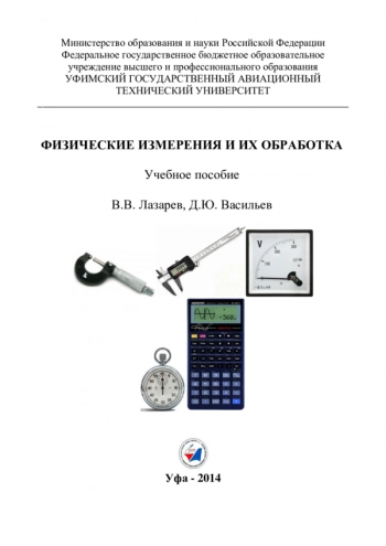 ФИЗИЧЕСКИЕ ИЗМЕРЕНИЯ И ИХ ОБРАБОТКА


Учебное пособие по дисциплине «Физика»
