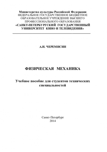 ФИЗИЧЕСКАЯ МЕХАНИКА