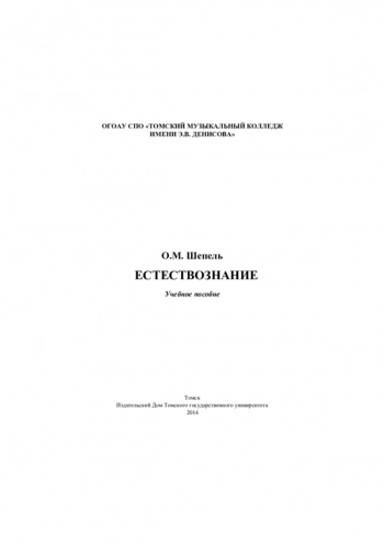 ЕСТЕСТВОЗНАНИЕ