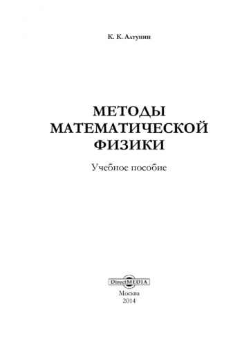 МЕТОДЫ МАТЕМАТИЧЕСКОЙ ФИЗИКИ