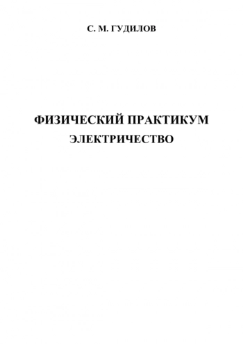 ФИЗИЧЕСКИЙ ПРАКТИКУМ. ЭЛЕКТРИЧЕСТВО


Учебное издание