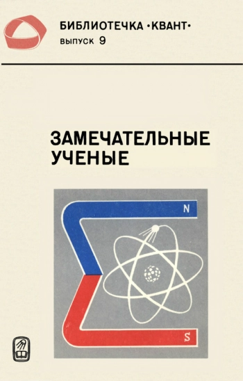 Замечательные ученые