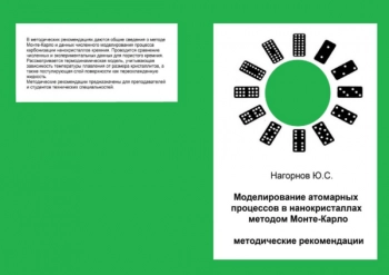 МОДЕЛИРОВАНИЕ АТОМАРНЫХ ПРОЦЕССОВ В НАНОКРИСТАЛЛАХ МЕТОДОМ МОНТЕ-КАРЛО


методические рекомендации
