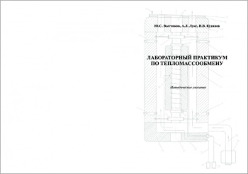 ЛАБОРАТОРНЫЙ ПРАКТИКУМ ПО ТЕПЛОМАССООБМЕНУ


Методические указания