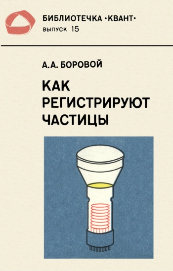 Как регистрируют частицы