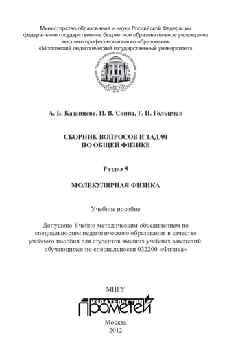 СБОРНИК ВОПРОСОВ И ЗАДАЧ ПО ОБЩЕЙ ФИЗИКЕ. РАЗДЕЛ 5 : МОЛЕКУЛЯРНАЯ ФИЗИКА