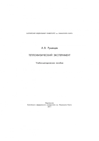 ТЕПЛОФИЗИЧЕСКИЙ ЭКСПЕРИМЕНТ


учебно-методическое пособие