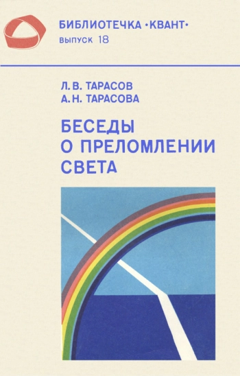 Беседы о преломлении света
