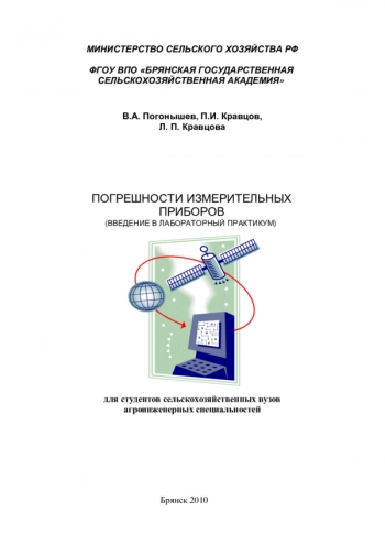 ПОГРЕШНОСТИ ИЗМЕРИТЕЛЬНЫХ ПРИБОРОВ (ВВЕДЕНИЕ В ЛАБОРАТОРНЫЙ ПРАКТИКУМ)


Учебное пособие для студентов сельскохозяйственных вузов агроинженерных специальностей
