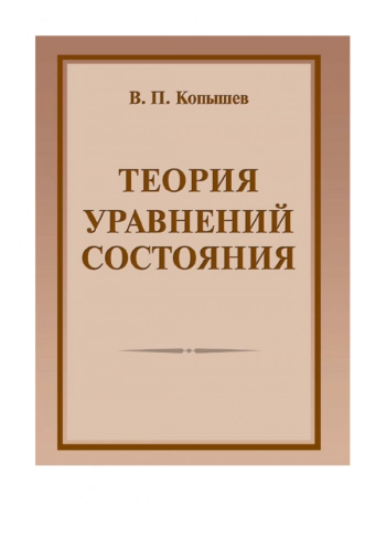 ТЕОРИЯ УРАВНЕНИЙ СОСТОЯНИЯ