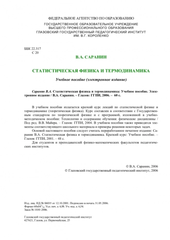 СТАТИСТИЧЕСКАЯ ФИЗИКА И ТЕРМОДИНАМИКА


Электронное издание