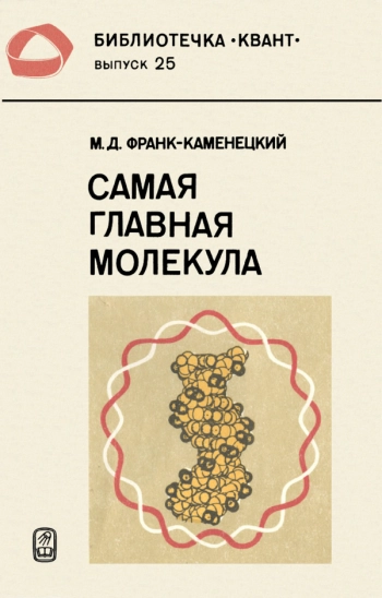 Самая главная молекула
