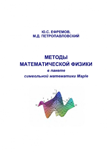 МЕТОДЫ МАТЕМАТИЧЕСКОЙ ФИЗИКИ В ПАКЕТЕ СИМВОЛЬНОЙ МАТЕМАТИКИ MAPLE


учебное пособие