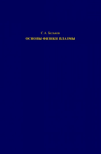 ОСНОВЫ ФИЗИКИ ПЛАЗМЫ


Учебное пособие