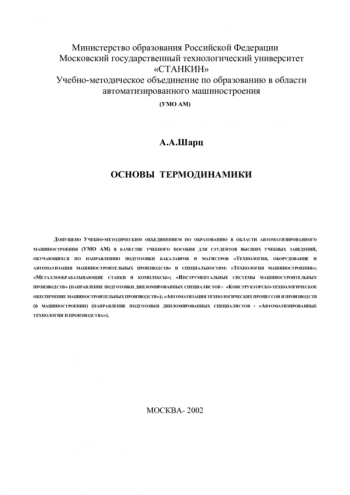 ОСНОВЫ ТЕРМОДИНАМИКИ


Учебное пособие