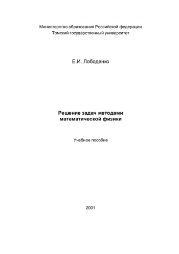 РЕШЕНИЕ ЗАДАЧ МЕТОДАМИ МАТЕМАТИЧЕСКОЙ ФИЗИКИ


Учебное пособие