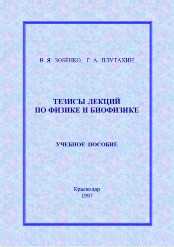 ТЕЗИСЫ ЛЕКЦИЙ ПО ФИЗИКЕ И БИОФИЗИКЕ


Учебное пособие