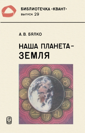 Наша планета — Земля