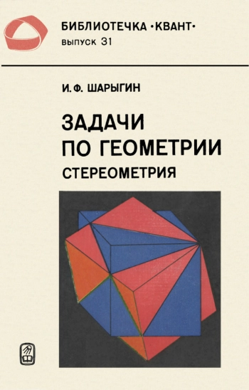 Задачи по геометрии. Cтереометрия