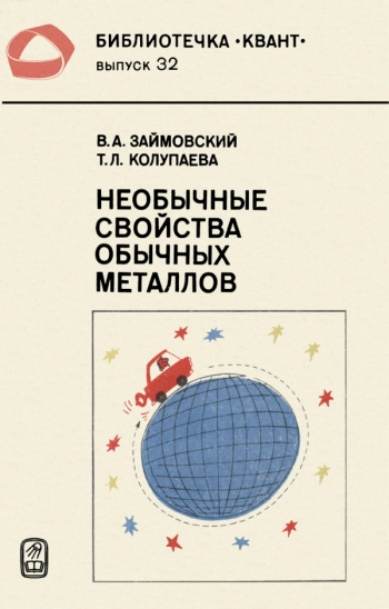Необычные свойства обычных металлов