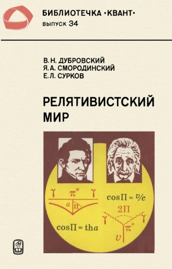 Релятивистский мир