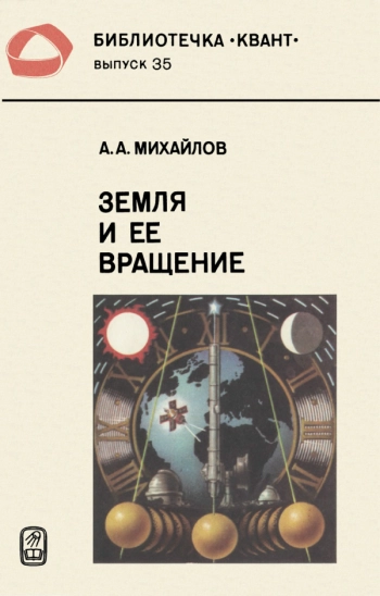 Земля и ее вращение