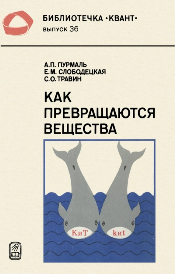 Как превращаются вещества