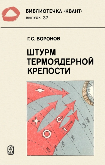Штурм термоядерной крепости
