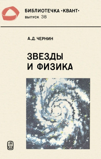 Звезды и физика