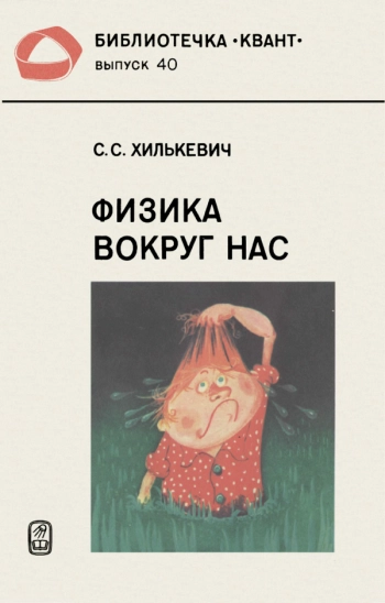 Физика вокруг нас