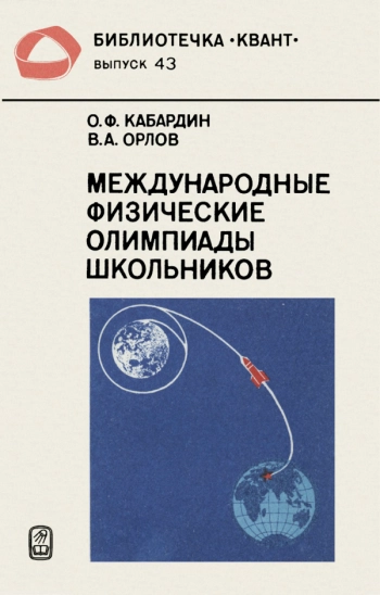 Международные физические олимпиады школьников