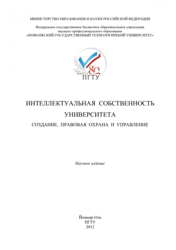 ИНТЕЛЛЕКТУАЛЬНАЯ СОБСТВЕННОСТЬ УНИВЕРСИТЕТА: СОЗДАНИЕ, ПРАВОВАЯ ОХРАНА И УПРАВЛЕНИЕ