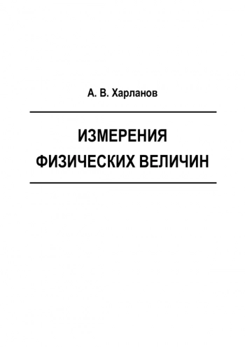 ИЗМЕРЕНИЯ ФИЗИЧЕСКИХ ВЕЛИЧИН


Учеб.-метод. пособие