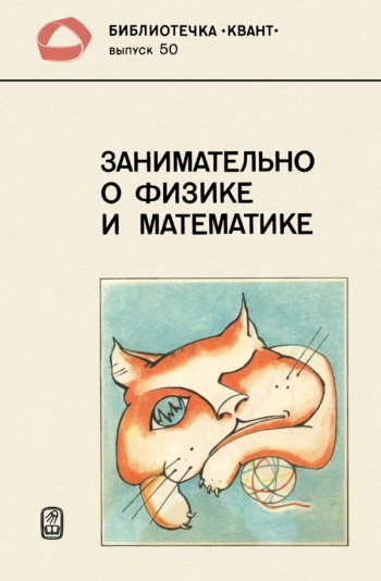 Занимательно о физике и математике