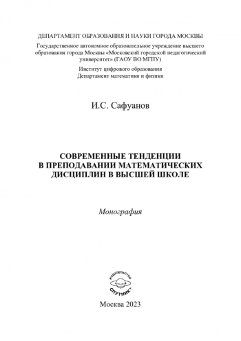 СОВРЕМЕННЫЕ ТЕНДЕНЦИИ В ПРЕПОДАВАНИИ МАТЕМАТИЧЕСКИХ ДИСЦИПЛИН В ВЫСШЕЙ ШКОЛЕ


