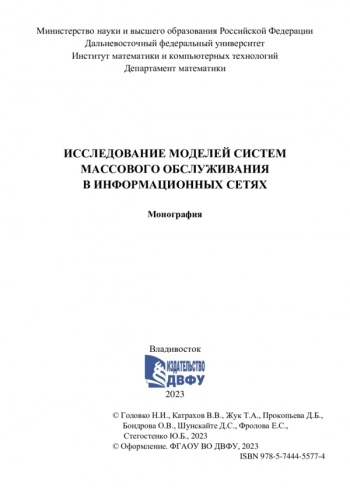 ИССЛЕДОВАНИЕ МОДЕЛЕЙ СИСТЕМ МАССОВОГО ОБСЛУЖИВАНИЯ В ИНФОРМАЦИОННЫХ СЕТЯХ