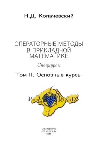 ОПЕРАТОРНЫЕ МЕТОДЫ В ПРИКЛАДНОЙ МАТЕМАТИКЕ
Спекурсы
Том. 2. Основные курсы