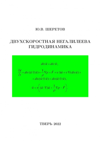 ДВУХСКОРОСТНАЯ НЕГАЛИЛЕЕВА ГИДРОДИНАМИКА

