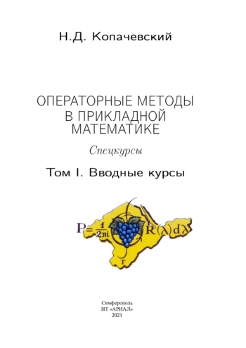 ОПЕРАТОРНЫЕ МЕТОДЫ В ПРИКЛАДНОЙ МАТЕМАТИКЕ


Спецкурсы
Том. I. Вводные курсы