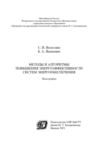 МЕТОДЫ И АЛГОРИТМЫ ПОВЫШЕНИЯ ЭНЕРГОЭФФЕКТИВНОСТИ СИСТЕМ ЭНЕРГООБЕСПЕЧЕНИЯ