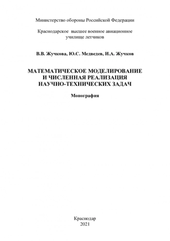 МАТЕМАТИЧЕСКОЕ МОДЕЛИРОВАНИЕ И ЧИСЛЕННАЯ РЕАЛИЗАЦИЯ НАУЧНО-ТЕХНИЧЕСКИХ ЗАДАЧ