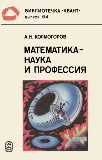 Математика - наука и профессия