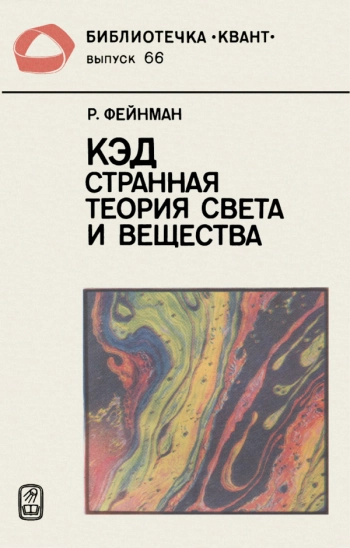 КЭД — странная теория света и вещества