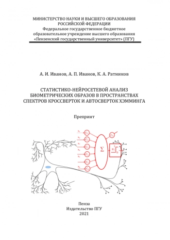 СТАТИСТИКО-НЕЙРОСЕТЕВОЙ АНАЛИЗ БИОМЕТРИЧЕСКИХ ОБРАЗОВ В ПРОСТРАНСТВАХ СПЕКТРОВ КРОССВЕРТОК И АВТОСВЕРТОК ХЭММИНГА

